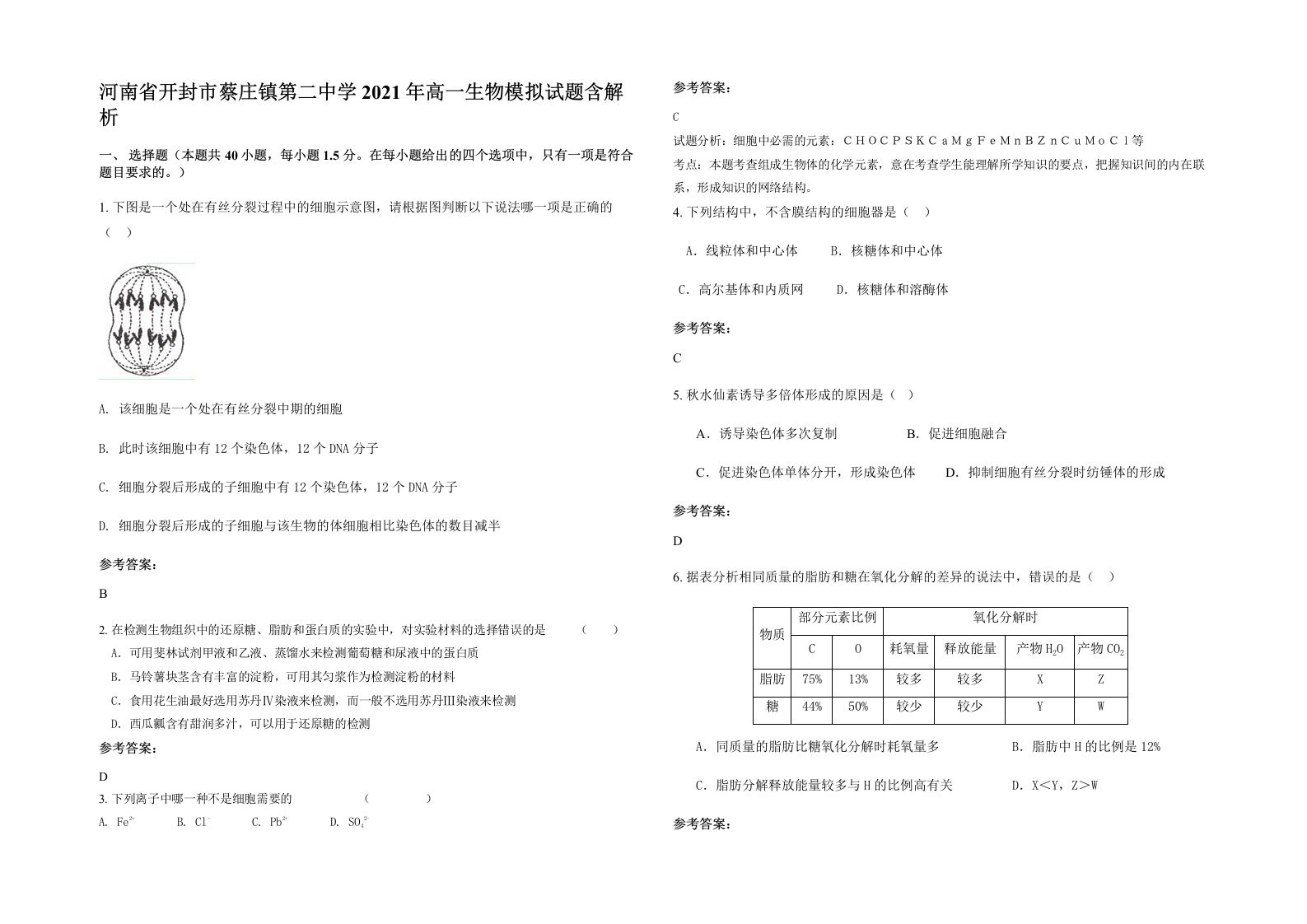 河南省开封市蔡庄镇第二中学2021年高一生物模拟试题含解析