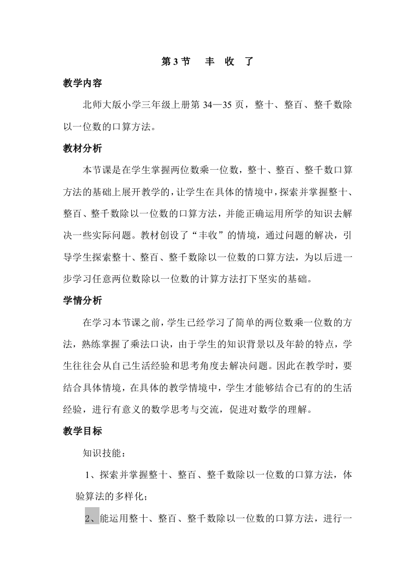 北师大版小学三年级数学上册《丰收了》公开课教案