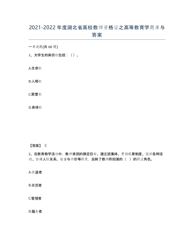 2021-2022年度湖北省高校教师资格证之高等教育学题库与答案