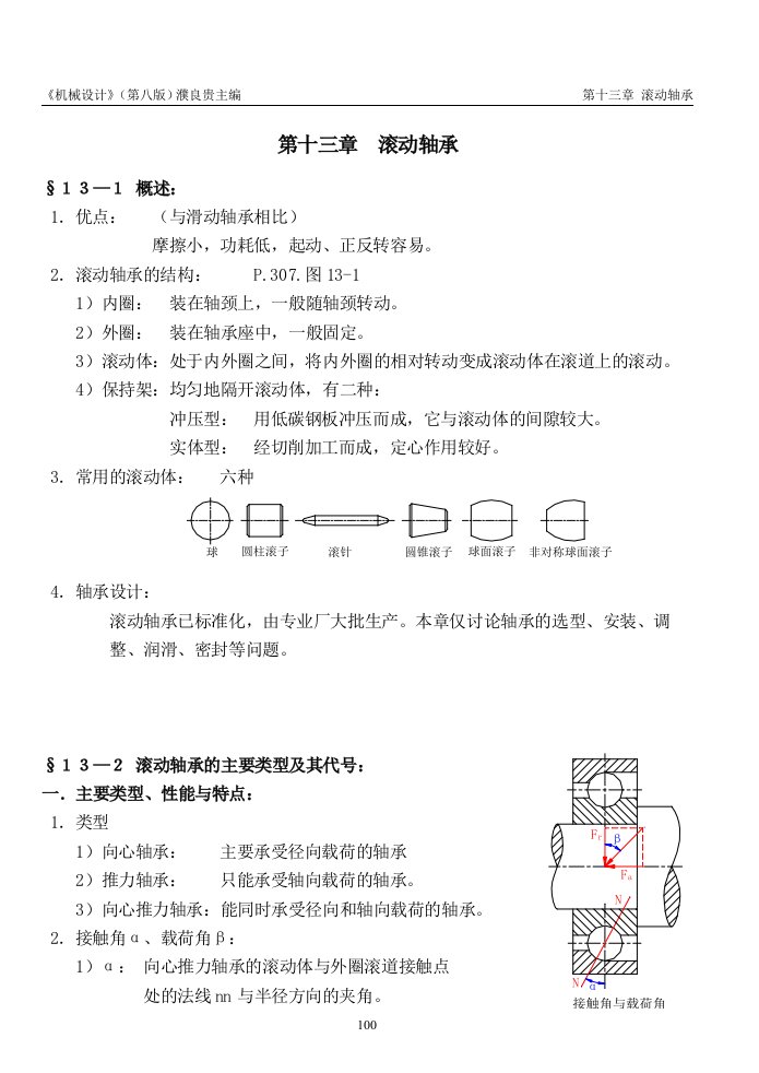 《机械设计》讲义(第八版)濮良贵(第13章)