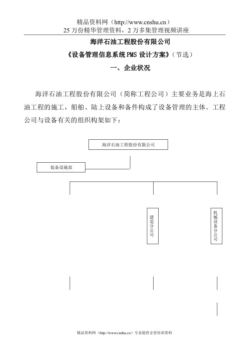 海洋石油工程公司设备管理信息系统