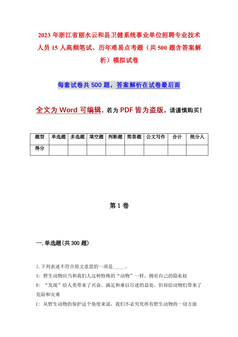 2023年浙江省丽水云和县卫健系统事业单位招聘专业技术人员15人高频笔试历年难易点考题共500题含答案解析模拟试卷