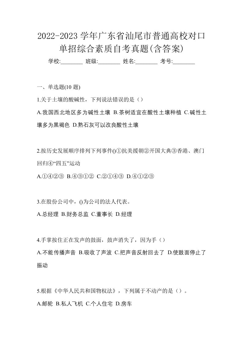 2022-2023学年广东省汕尾市普通高校对口单招综合素质自考真题含答案