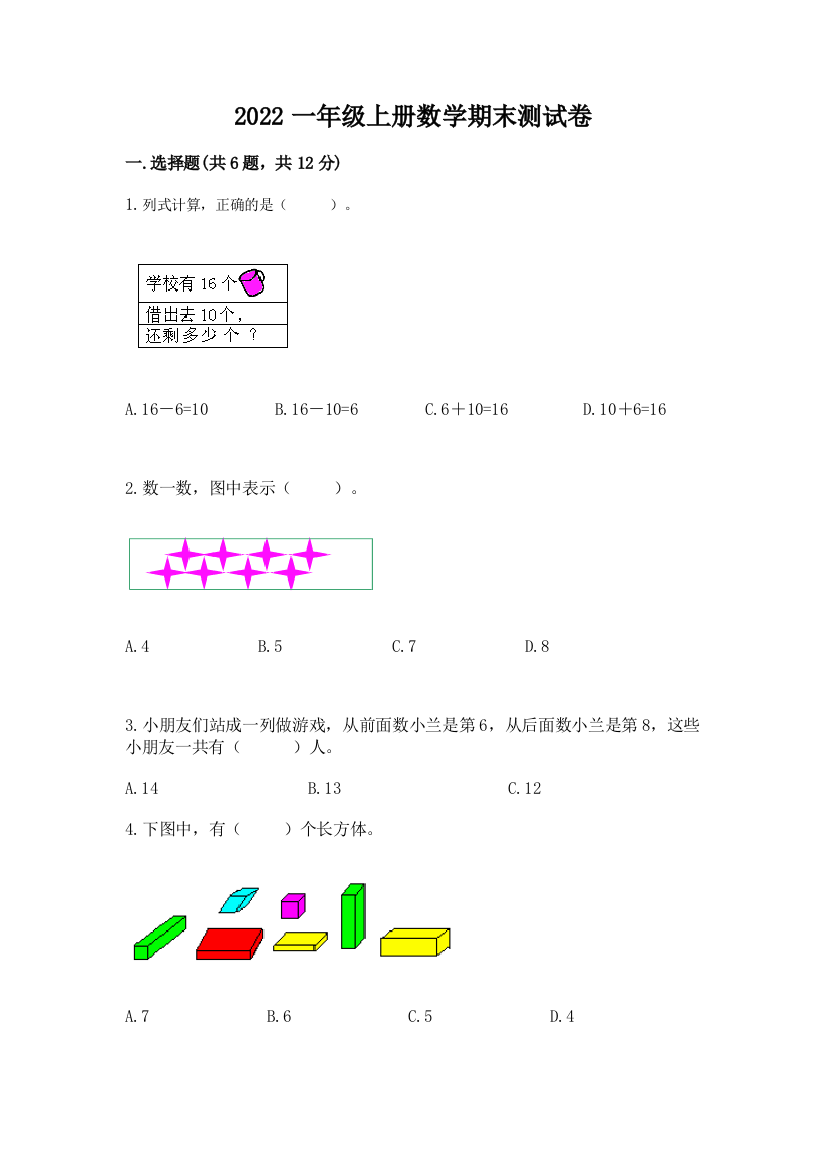 2022一年级上册数学期末测试卷带答案(夺分金卷)