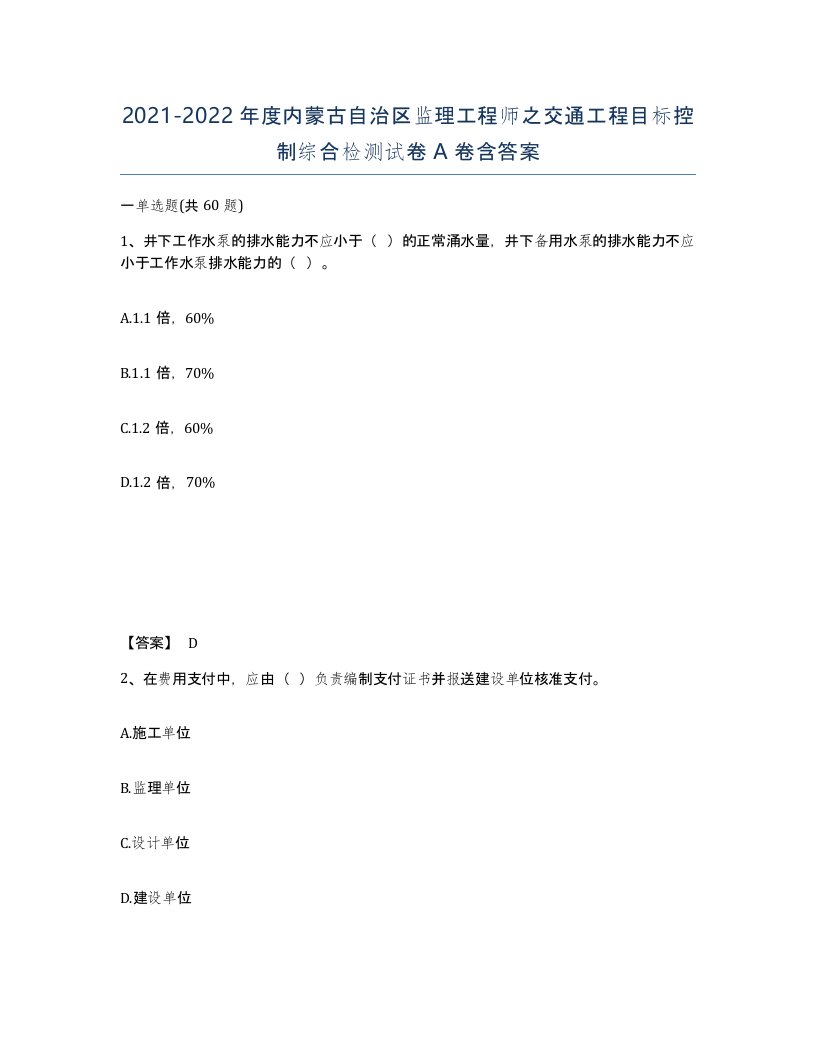 2021-2022年度内蒙古自治区监理工程师之交通工程目标控制综合检测试卷A卷含答案