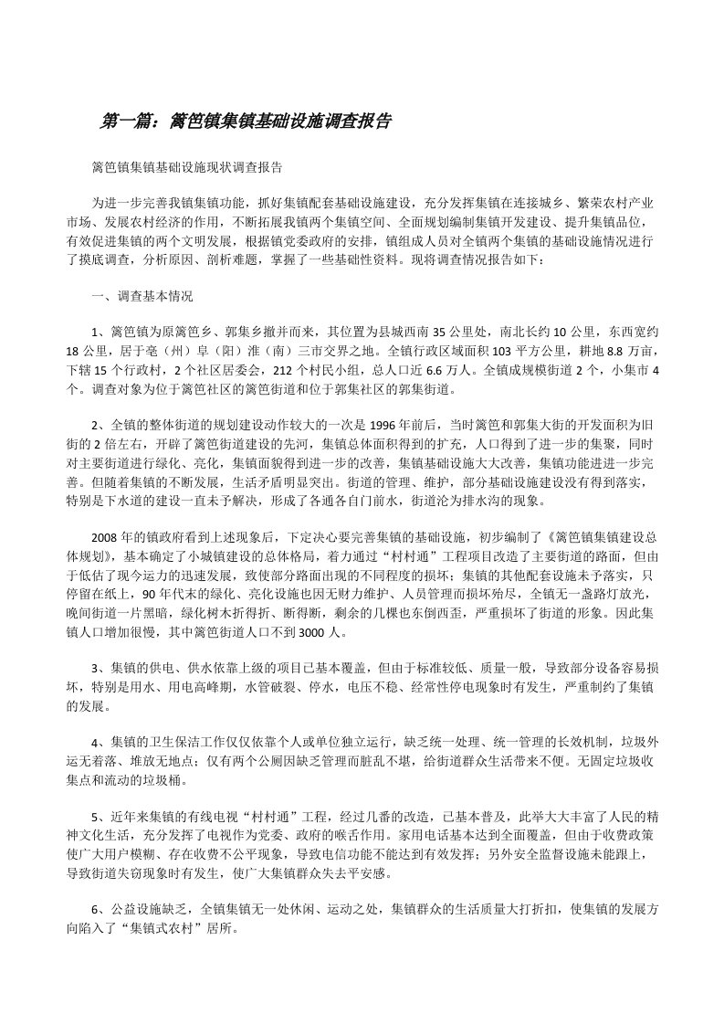 篱笆镇集镇基础设施调查报告[修改版]