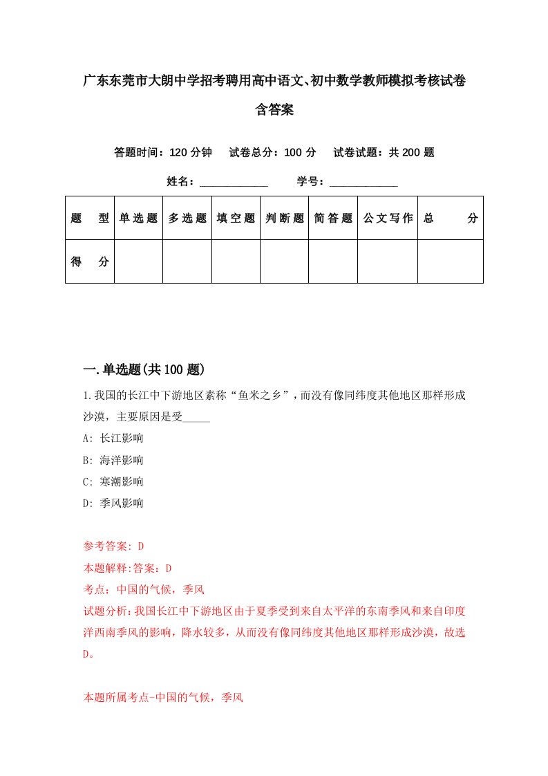 广东东莞市大朗中学招考聘用高中语文初中数学教师模拟考核试卷含答案9