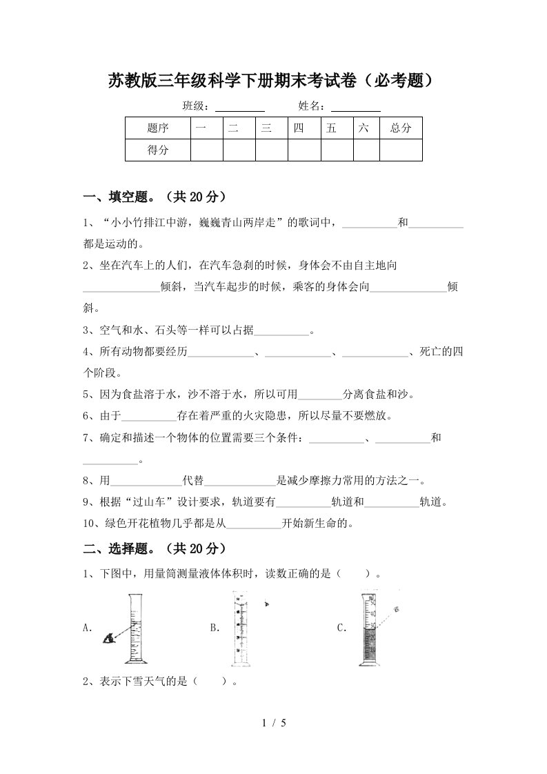 苏教版三年级科学下册期末考试卷必考题