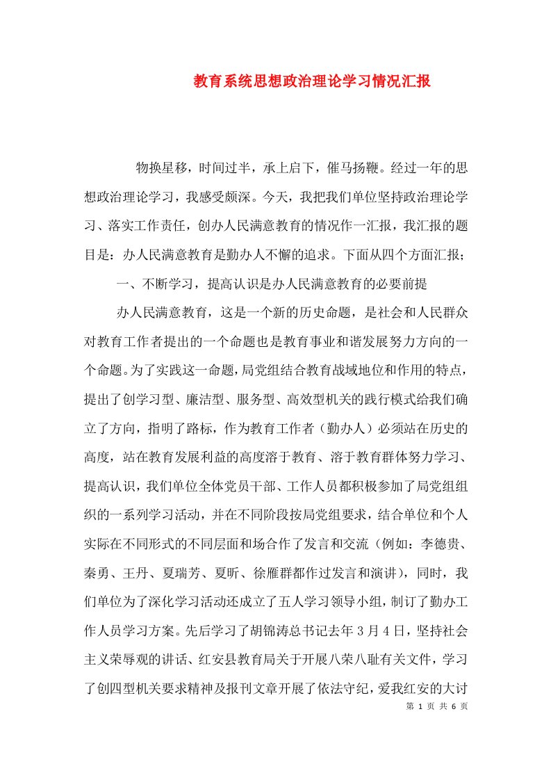 精编教育系统思想政治理论学习情况汇报