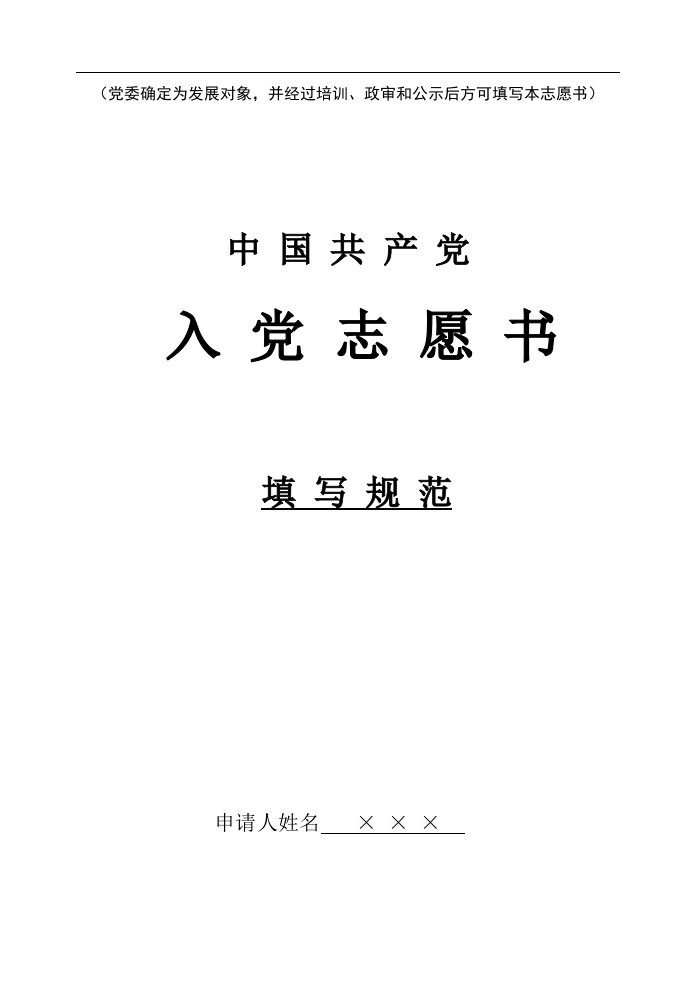 在填写《入党志愿书》前，党支部负责人和入党介绍人应对