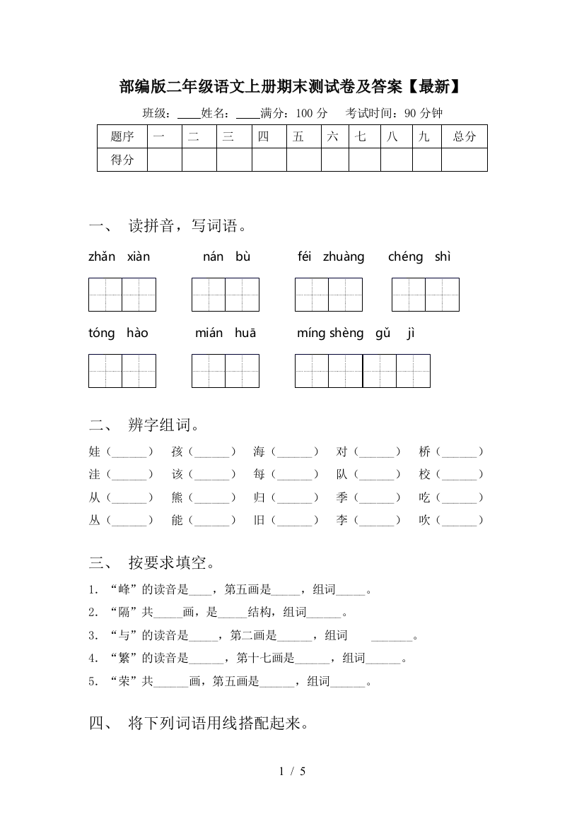 部编版二年级语文上册期末测试卷及答案【最新】