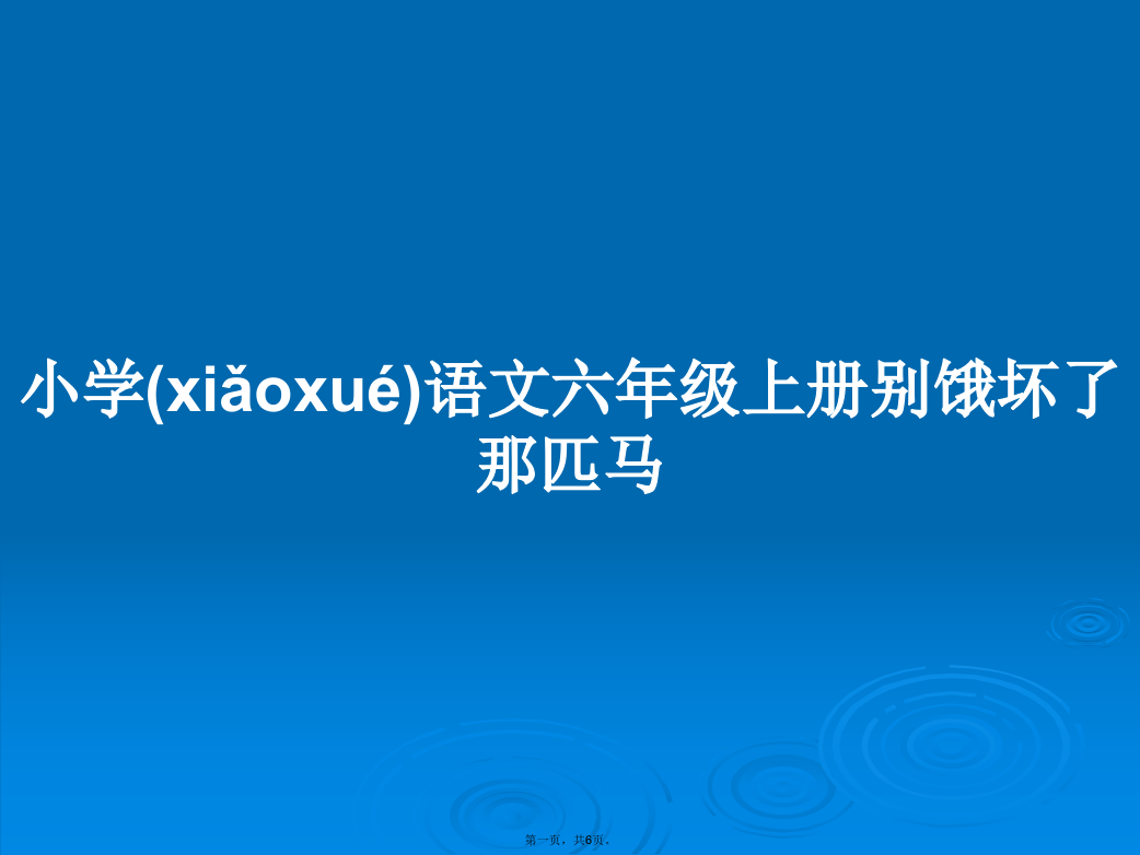 小学语文六年级上册别饿坏了那匹马学习教案