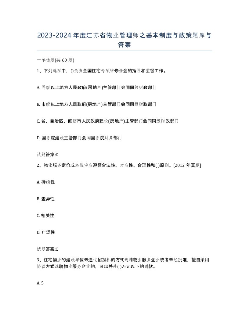 2023-2024年度江苏省物业管理师之基本制度与政策题库与答案