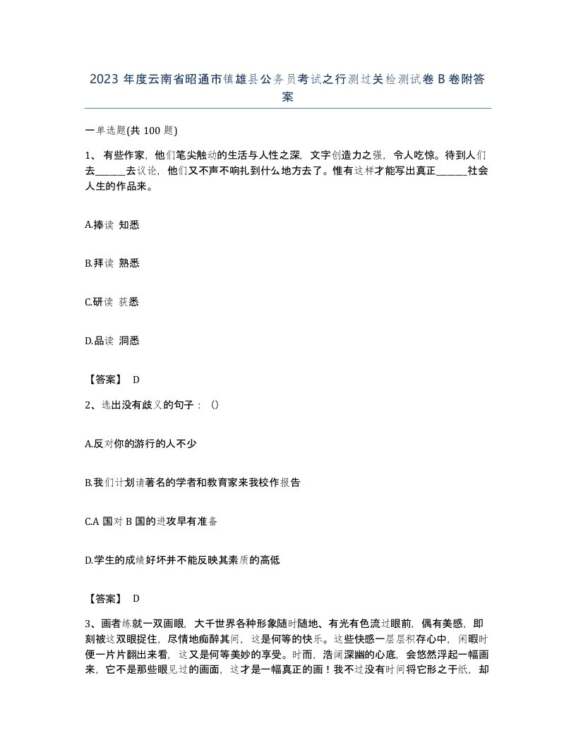 2023年度云南省昭通市镇雄县公务员考试之行测过关检测试卷B卷附答案