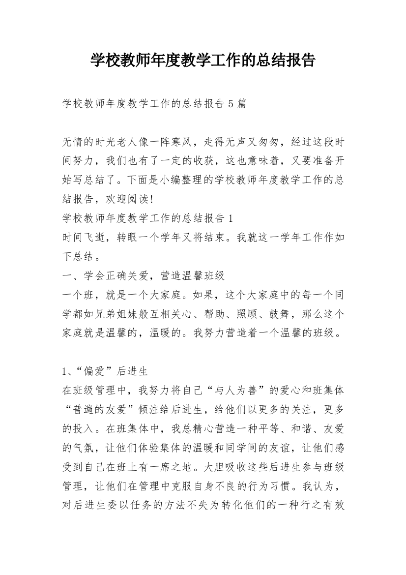 学校教师年度教学工作的总结报告