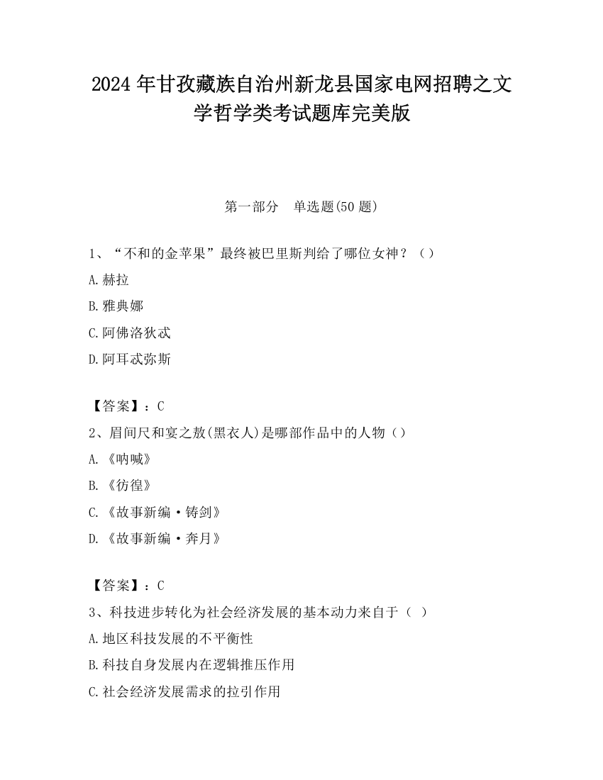 2024年甘孜藏族自治州新龙县国家电网招聘之文学哲学类考试题库完美版