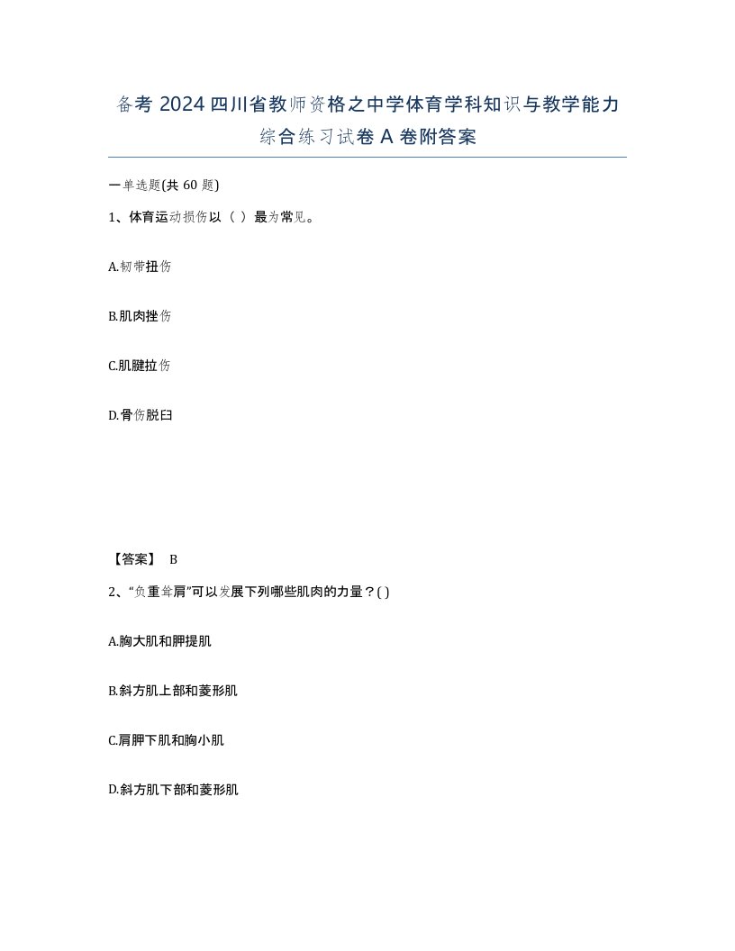 备考2024四川省教师资格之中学体育学科知识与教学能力综合练习试卷A卷附答案