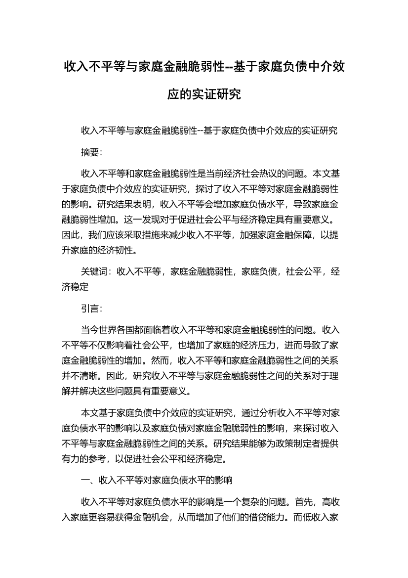 收入不平等与家庭金融脆弱性--基于家庭负债中介效应的实证研究