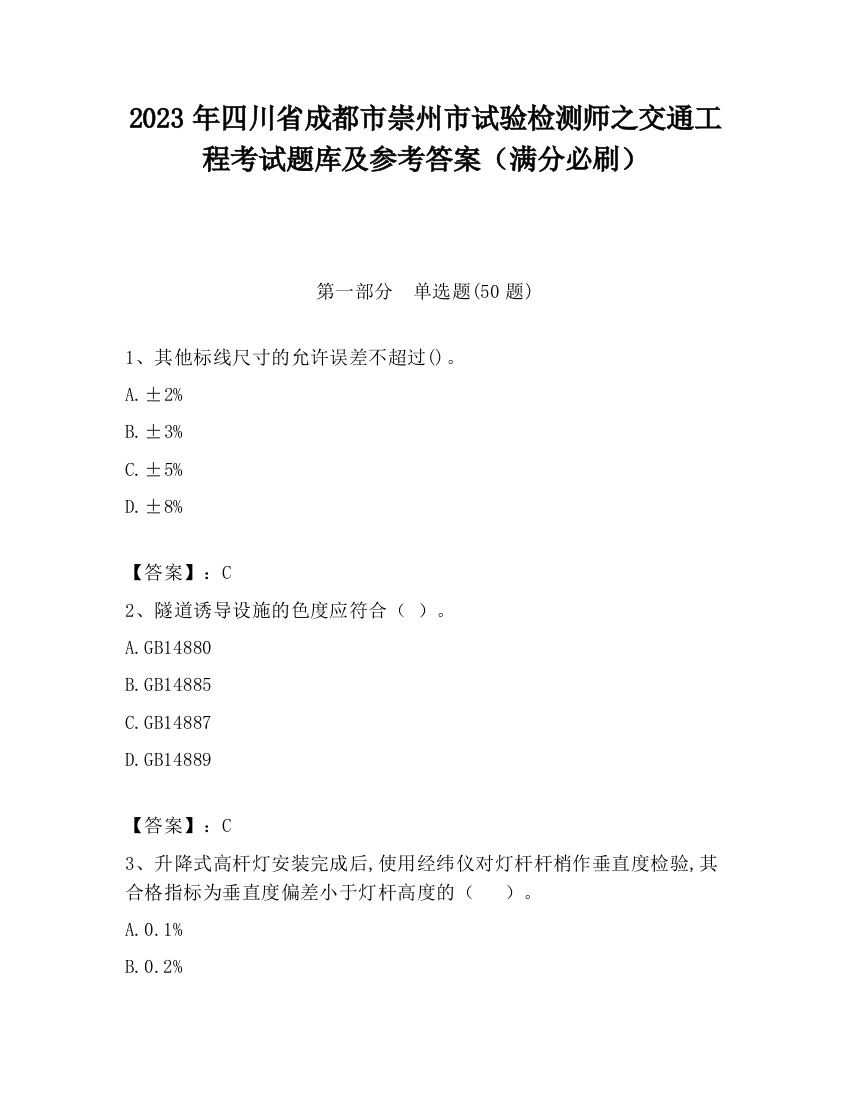 2023年四川省成都市崇州市试验检测师之交通工程考试题库及参考答案（满分必刷）