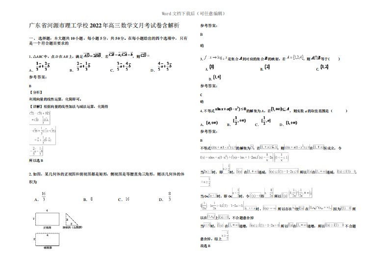 广东省河源市理工学校2022年高三数学文月考试卷含解析