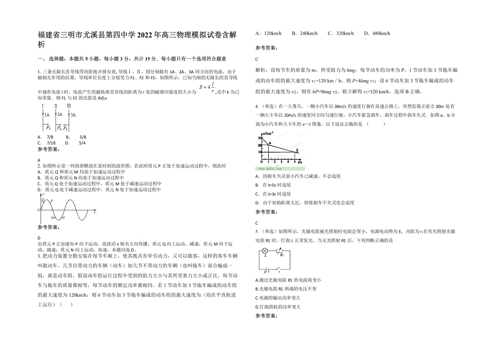 福建省三明市尤溪县第四中学2022年高三物理模拟试卷含解析