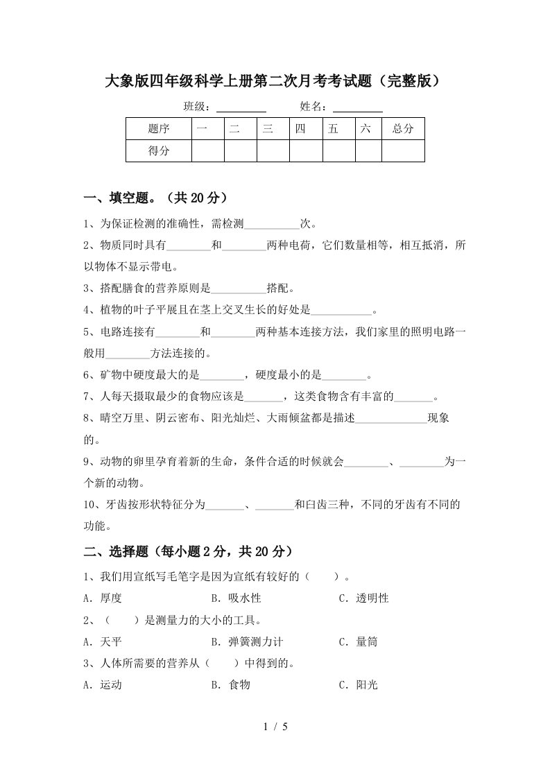 大象版四年级科学上册第二次月考考试题完整版