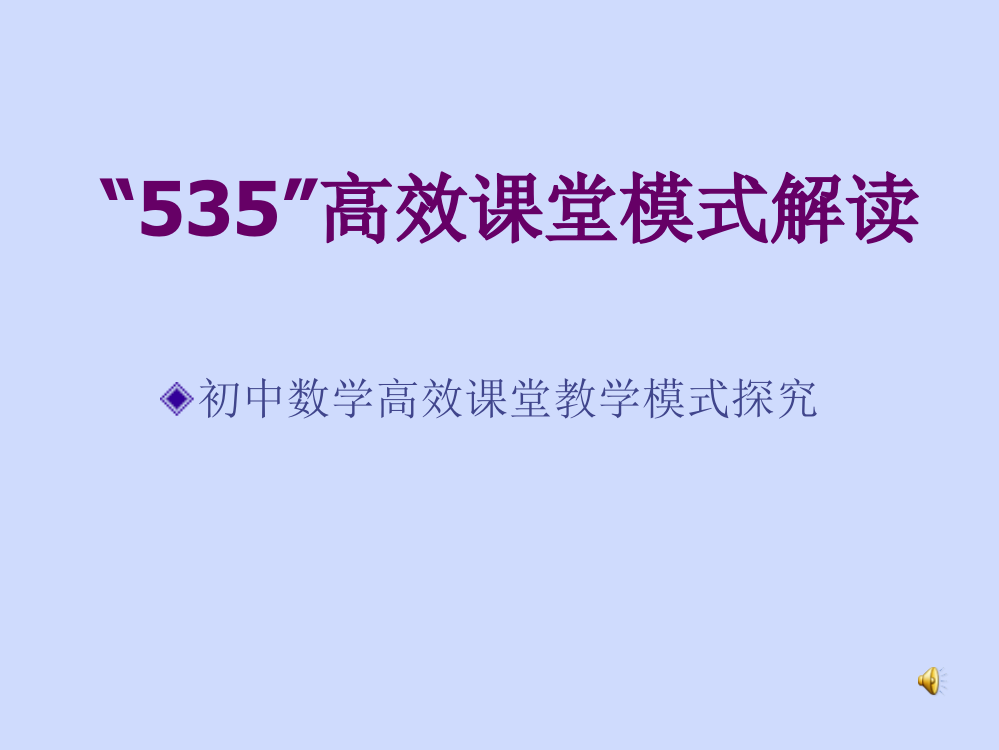 535高效课堂模式解读