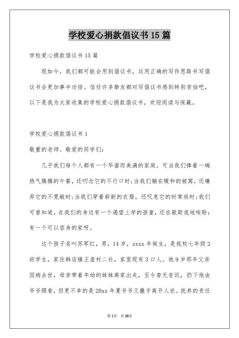 学校爱心捐款倡议书15篇例文