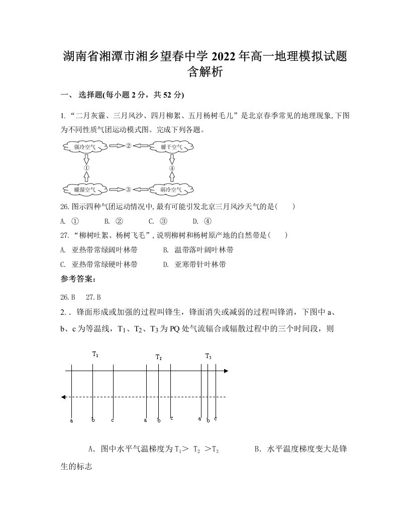 湖南省湘潭市湘乡望春中学2022年高一地理模拟试题含解析