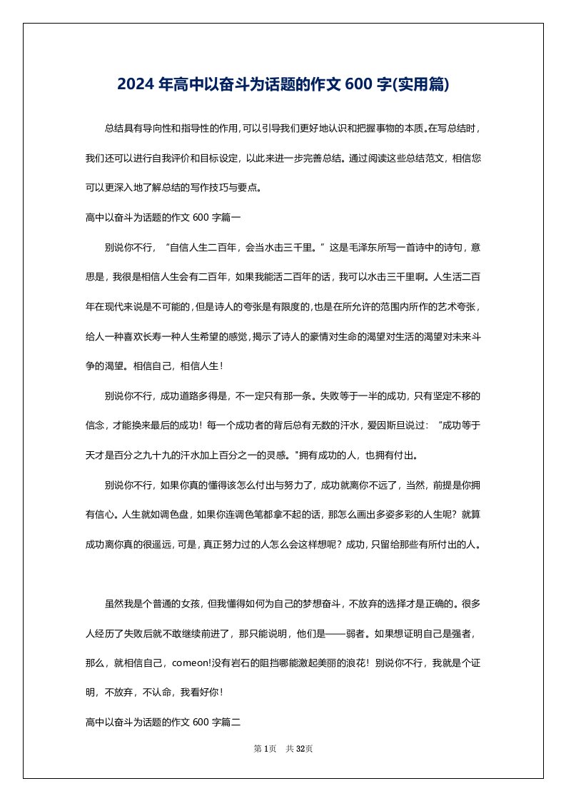 2024年高中以奋斗为话题的作文600字(实用篇)