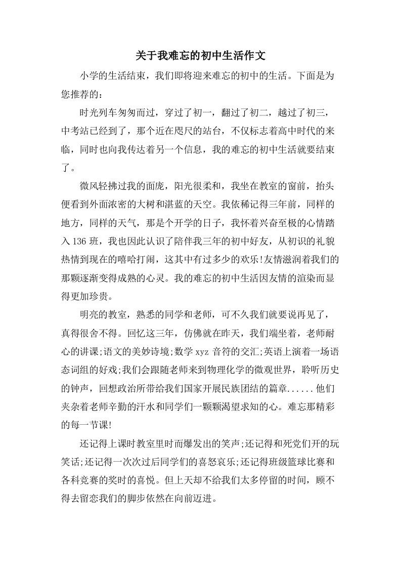 关于我难忘的初中生活作文