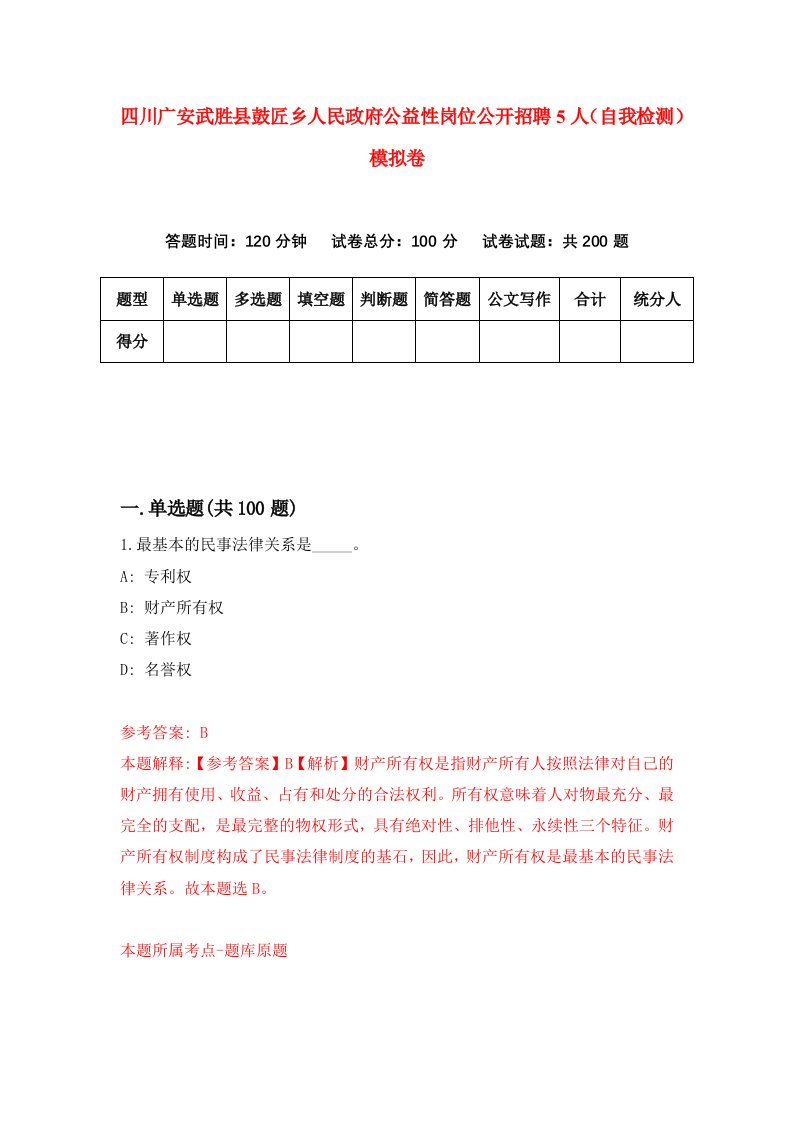 四川广安武胜县鼓匠乡人民政府公益性岗位公开招聘5人自我检测模拟卷第8套