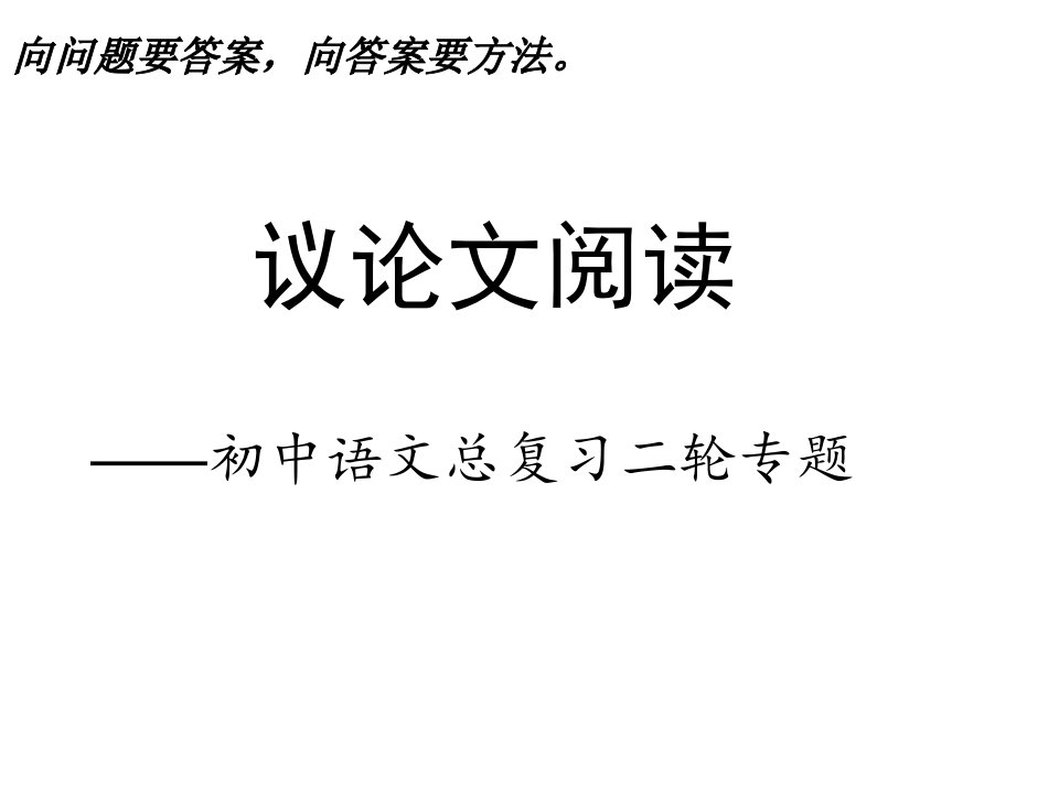 初中语文总复习二轮专题：议论文阅读