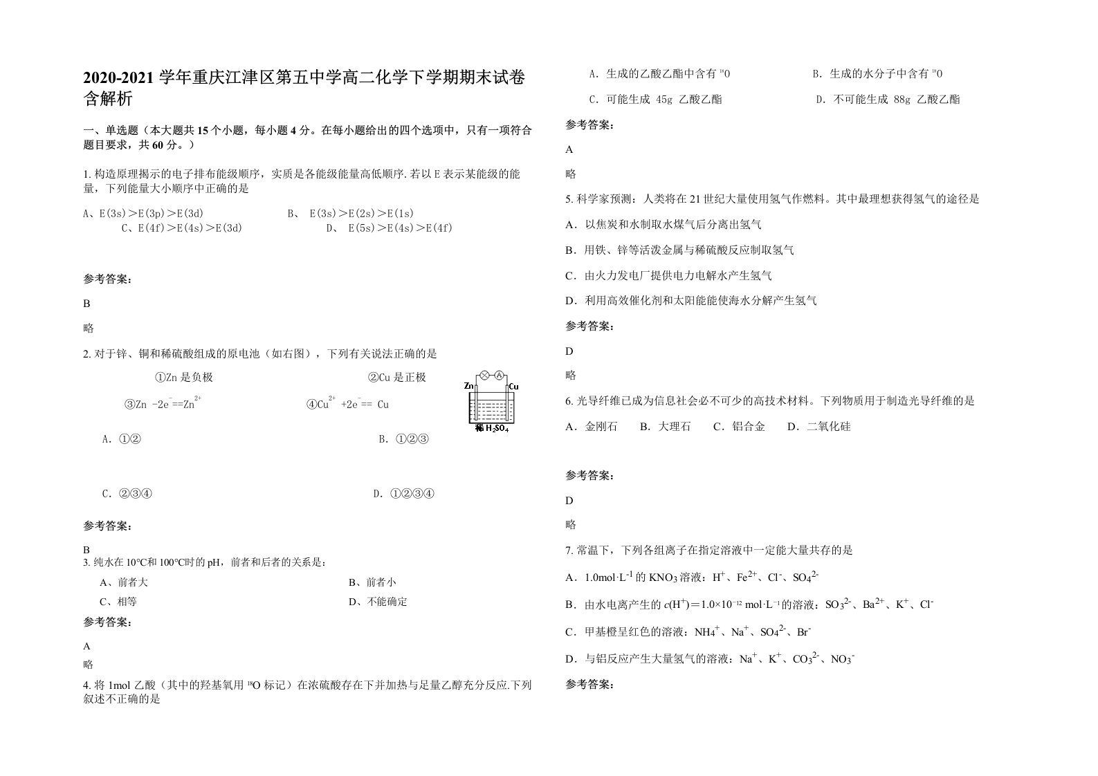 2020-2021学年重庆江津区第五中学高二化学下学期期末试卷含解析