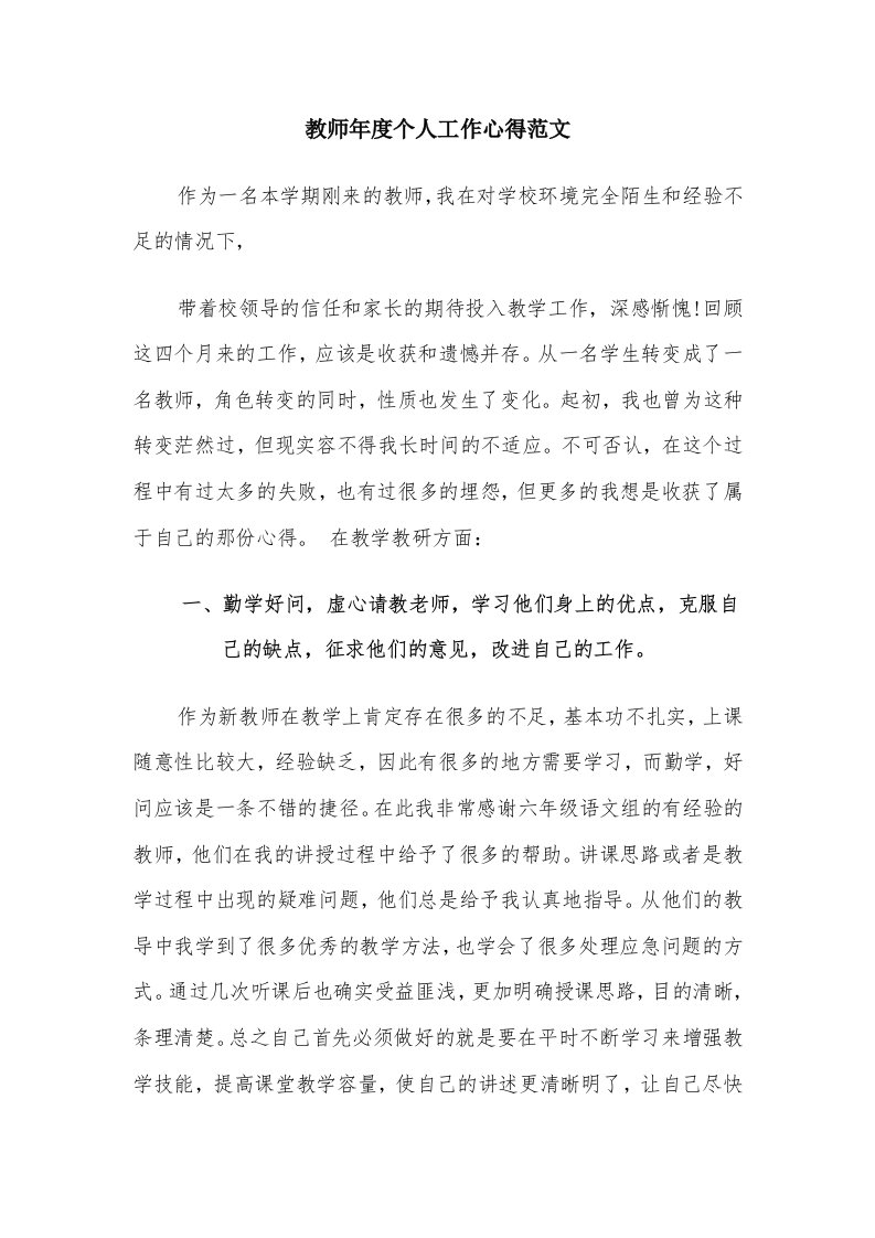 教师年度个人工作心得范文