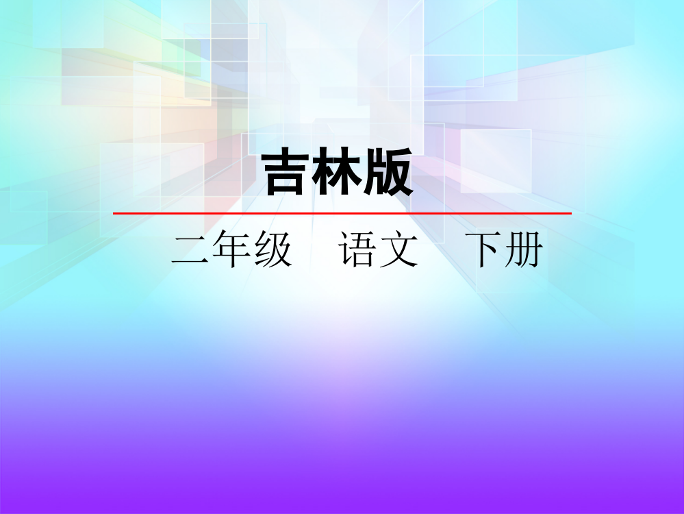 二级下册语文课件-5.4蜻蜓和蚂蚁_长版()