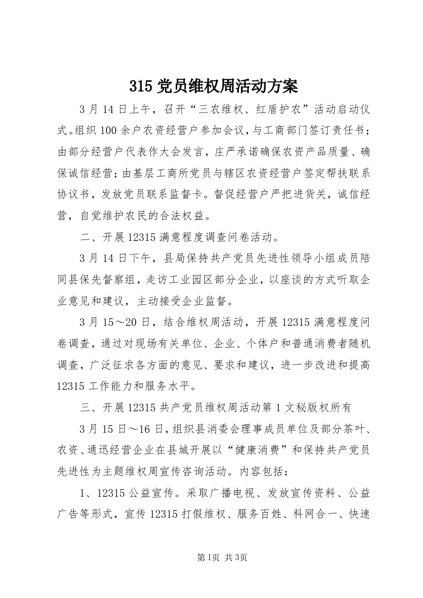 315党员维权周活动方案