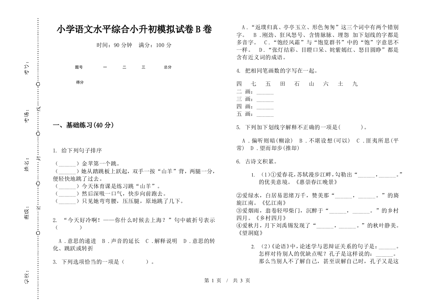 小学语文水平综合小升初模拟试卷B卷