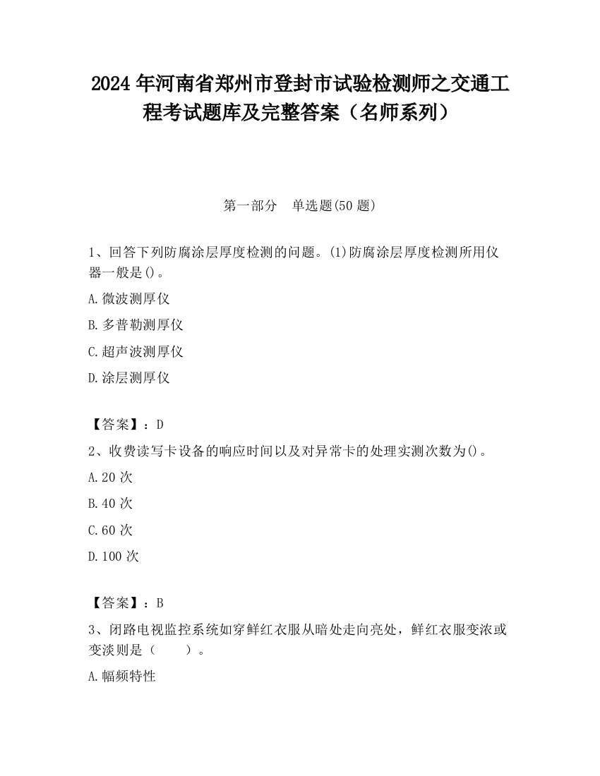 2024年河南省郑州市登封市试验检测师之交通工程考试题库及完整答案（名师系列）