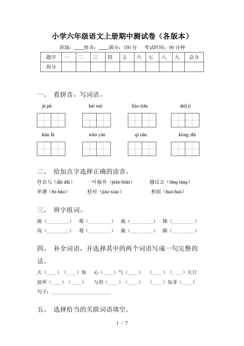 小学六年级语文上册期中测试卷(各版本)