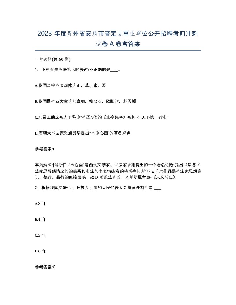 2023年度贵州省安顺市普定县事业单位公开招聘考前冲刺试卷A卷含答案