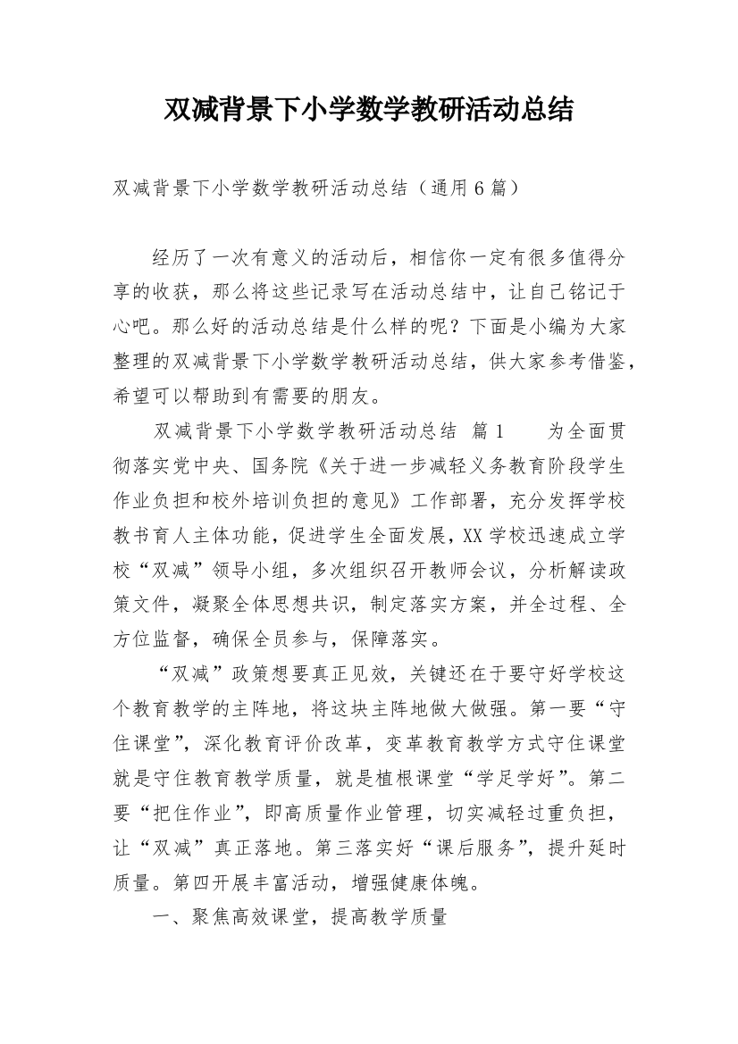 双减背景下小学数学教研活动总结