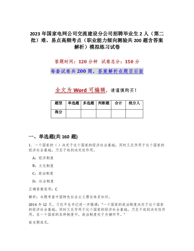 2023年国家电网公司交流建设分公司招聘毕业生2人第二批难易点高频考点职业能力倾向测验共200题含答案解析模拟练习试卷