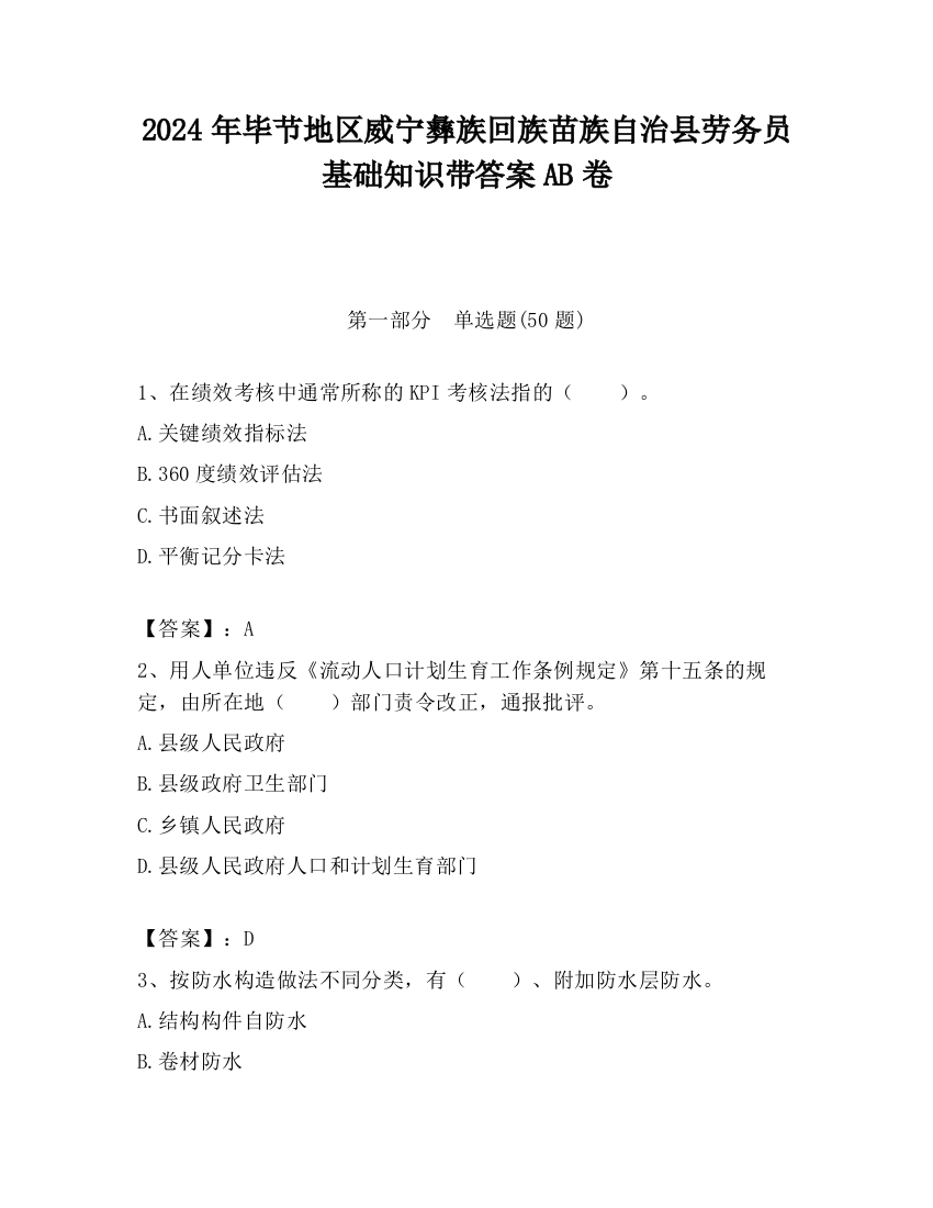 2024年毕节地区威宁彝族回族苗族自治县劳务员基础知识带答案AB卷