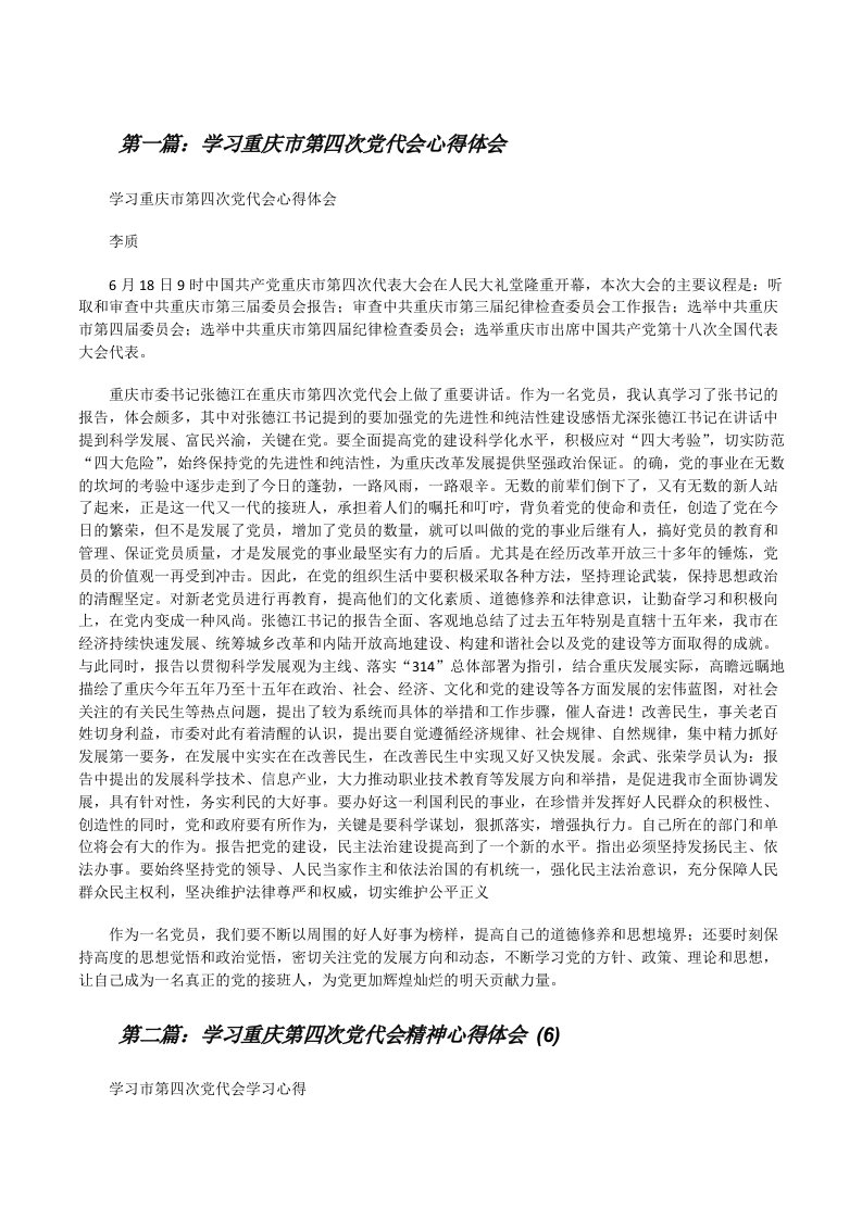 学习重庆市第四次党代会心得体会[修改版]