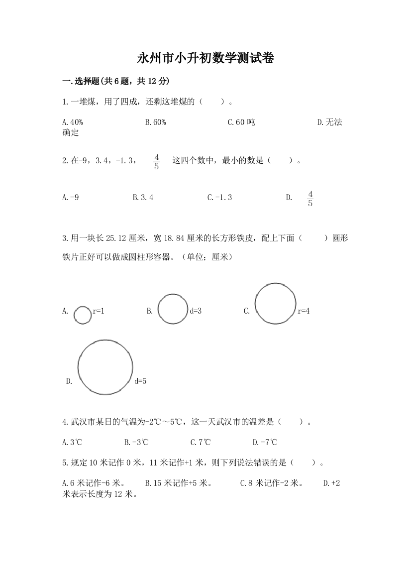 永州市小升初数学测试卷一套