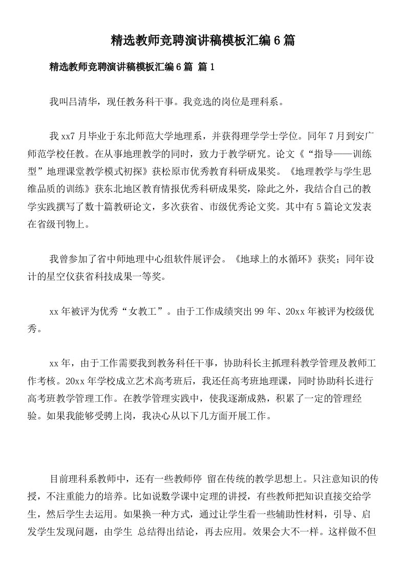 精选教师竞聘演讲稿模板汇编6篇