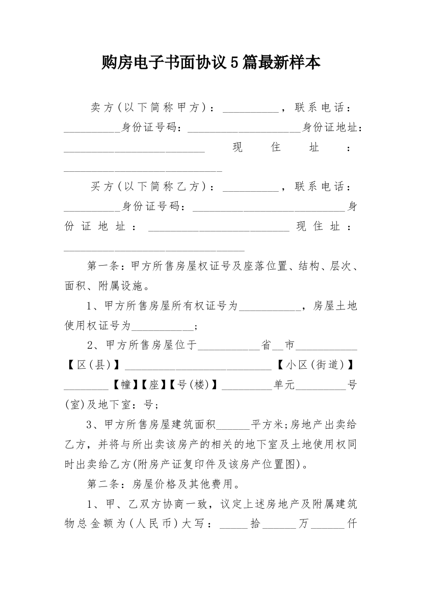 购房电子书面协议5篇最新样本