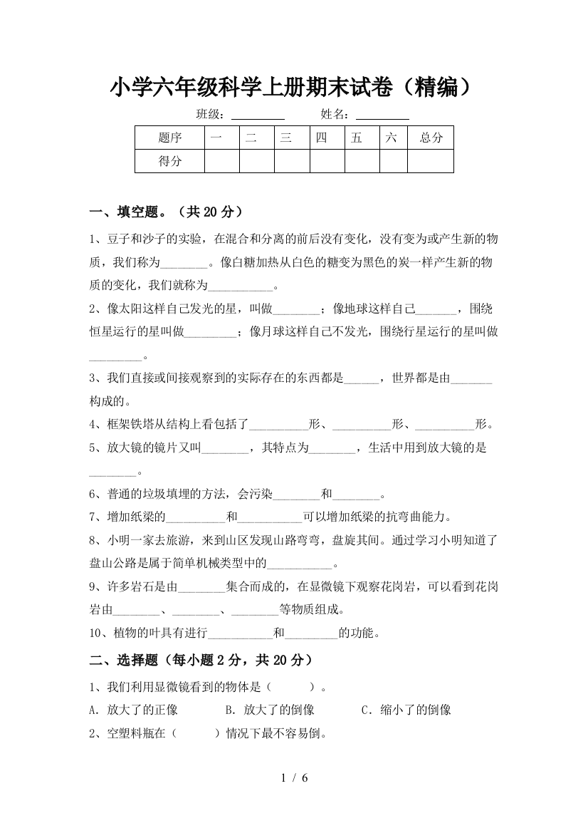 小学六年级科学上册期末试卷(精编)