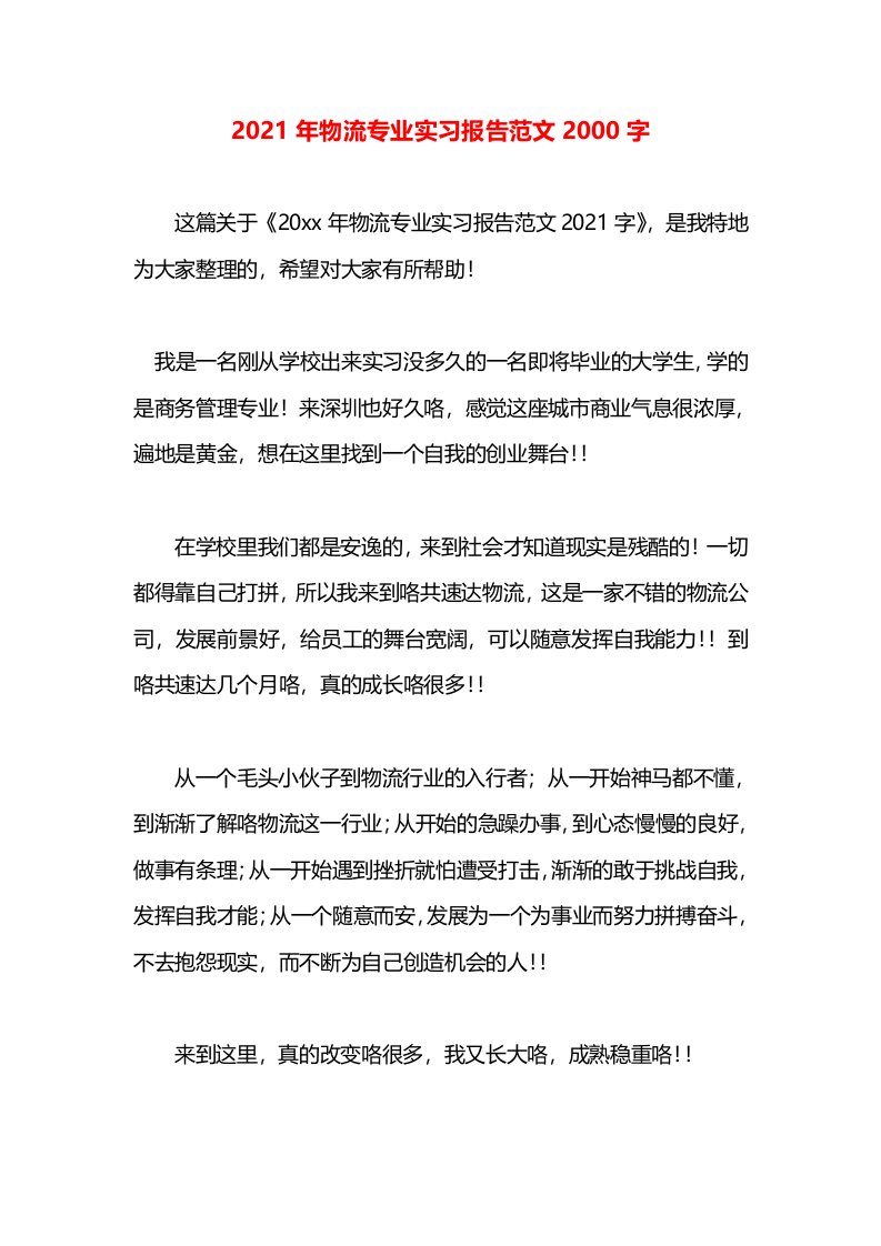 2021年物流专业实习报告范文2000字